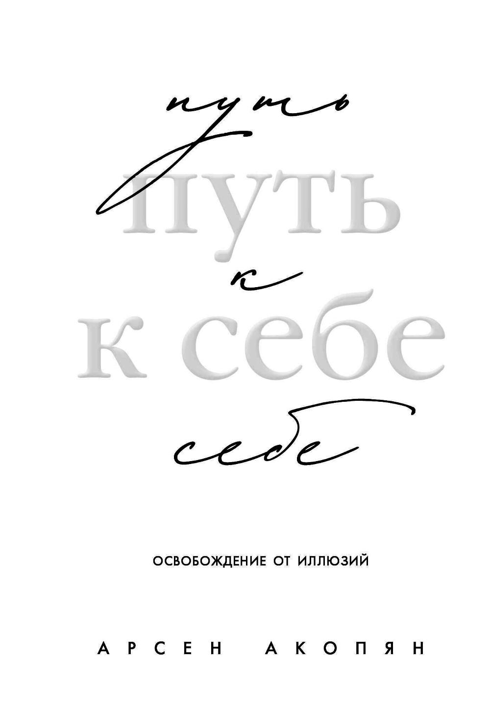 Путь к себе: освобождение от иллюзий
