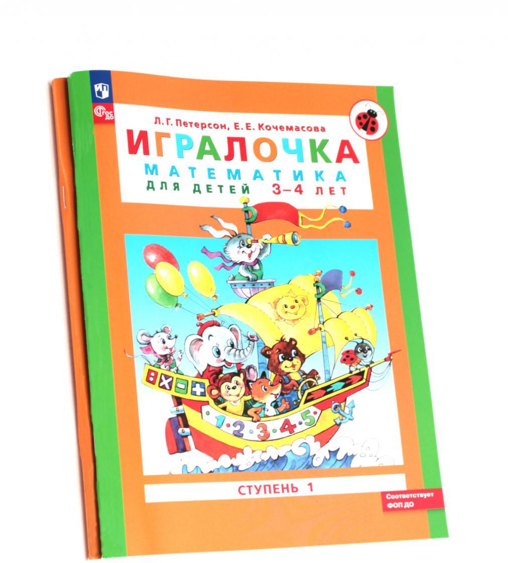 Игралочка: математика для детей 3-4 лет и 4-5 лет: Ступень 1 - Ч. 1 и Ступень 2 - Ч. 2 (комплект из 2-х книг)