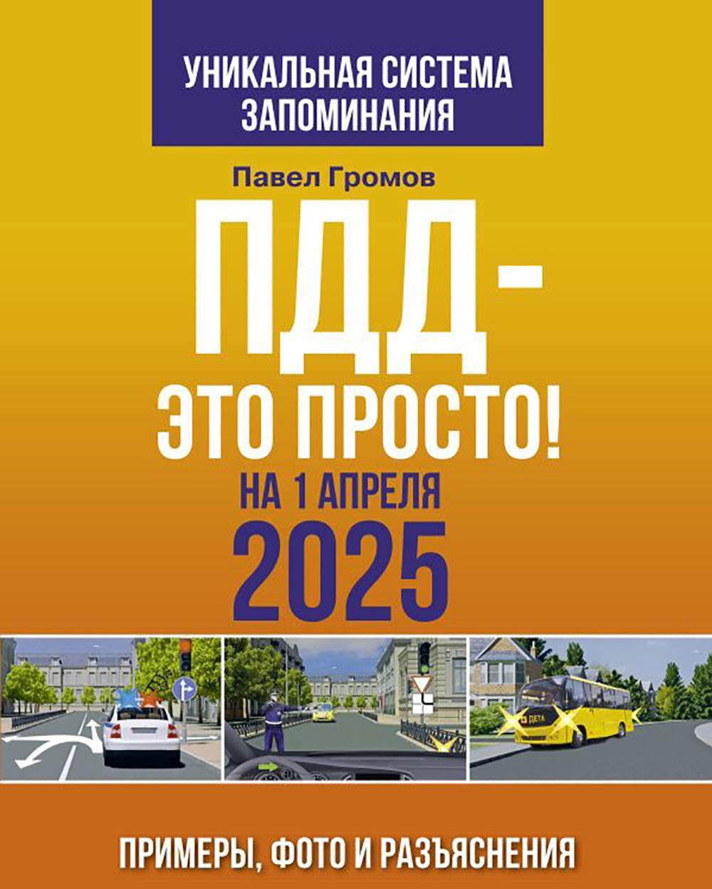 ПДД - это просто. Примеры, фото и разъяснения на 1 апреля 2025 года