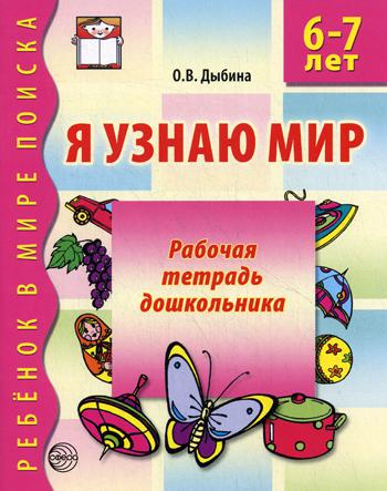 Я узнаю мир. Рабочая тетрадь для детей 6-7 лет. 2-е изд., испр