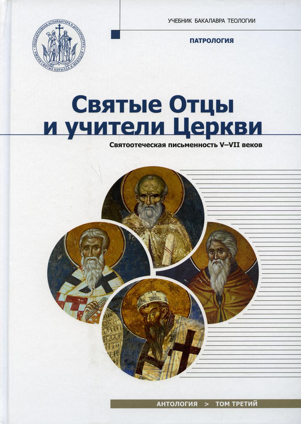 Святые отцы и учители Церкви. Антология. Т. 3. Святоотеческая письменность (V-VII вв.)