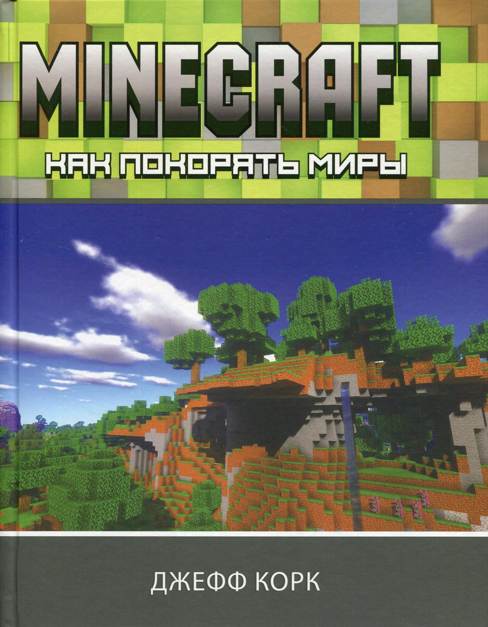 Minecraft. Как покорять миры