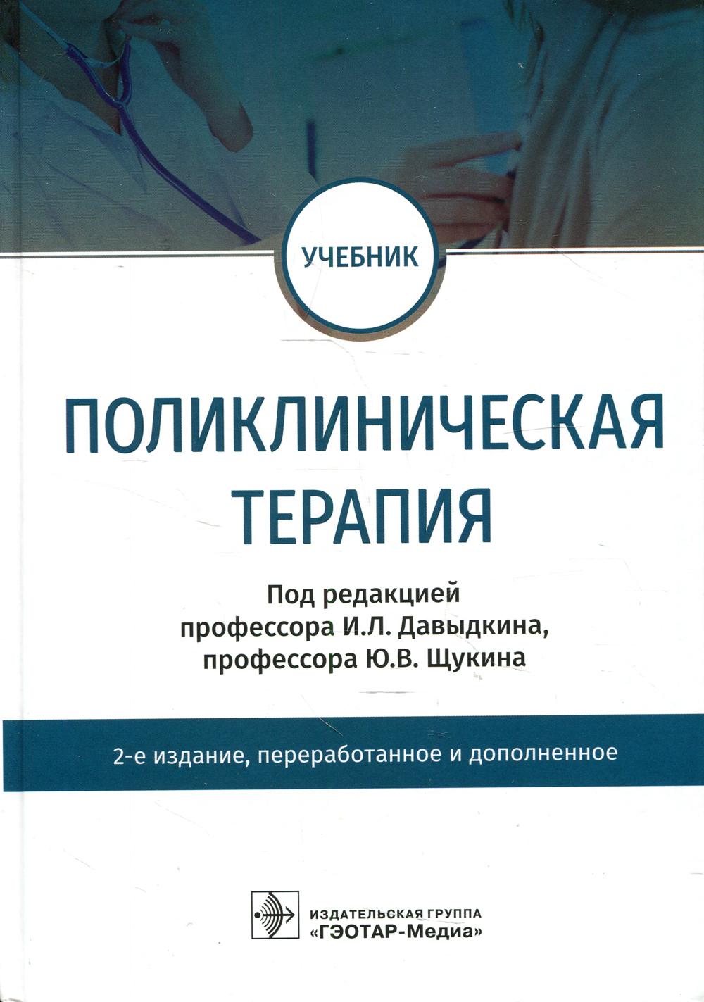 Поликлиническая терапи: Учебник. 2-е изд., перераб. и доп