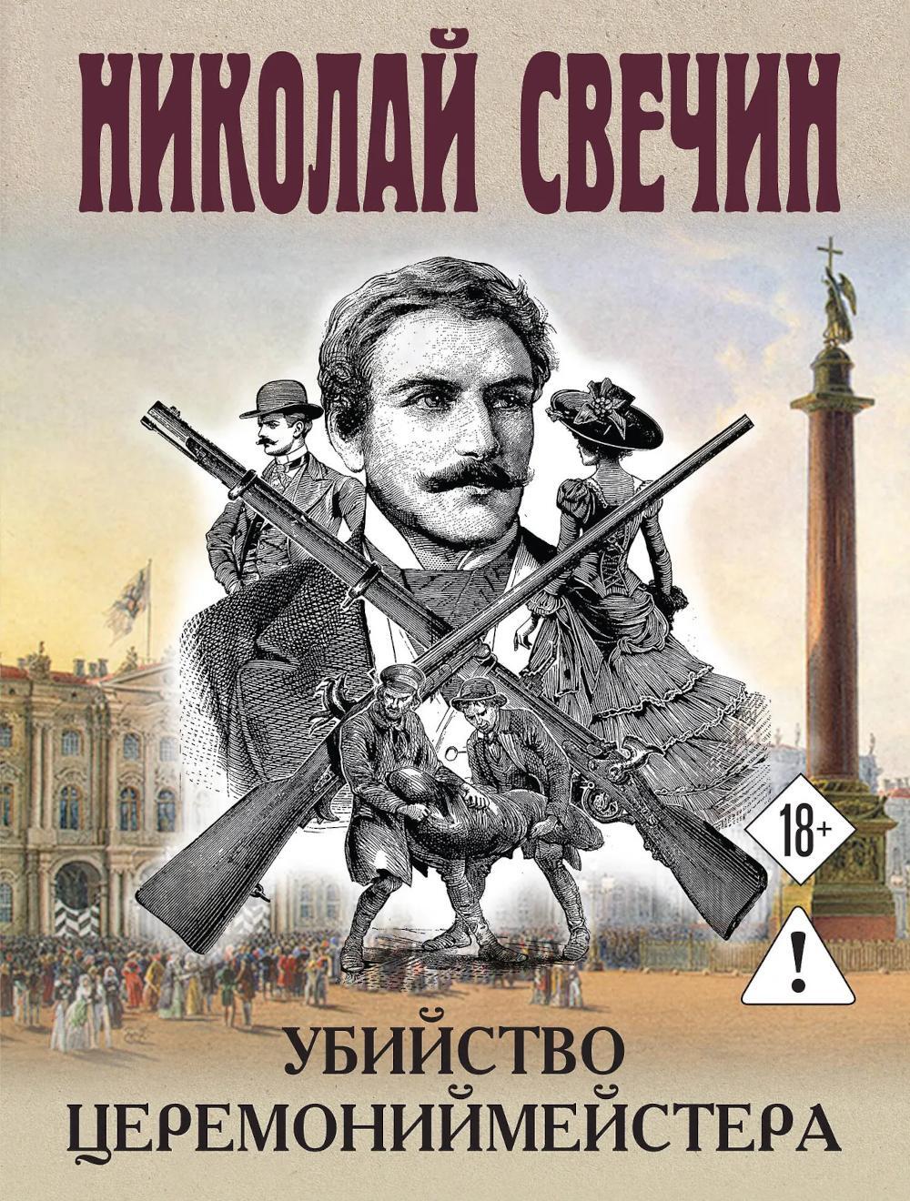 Убийство церемониймейстера
