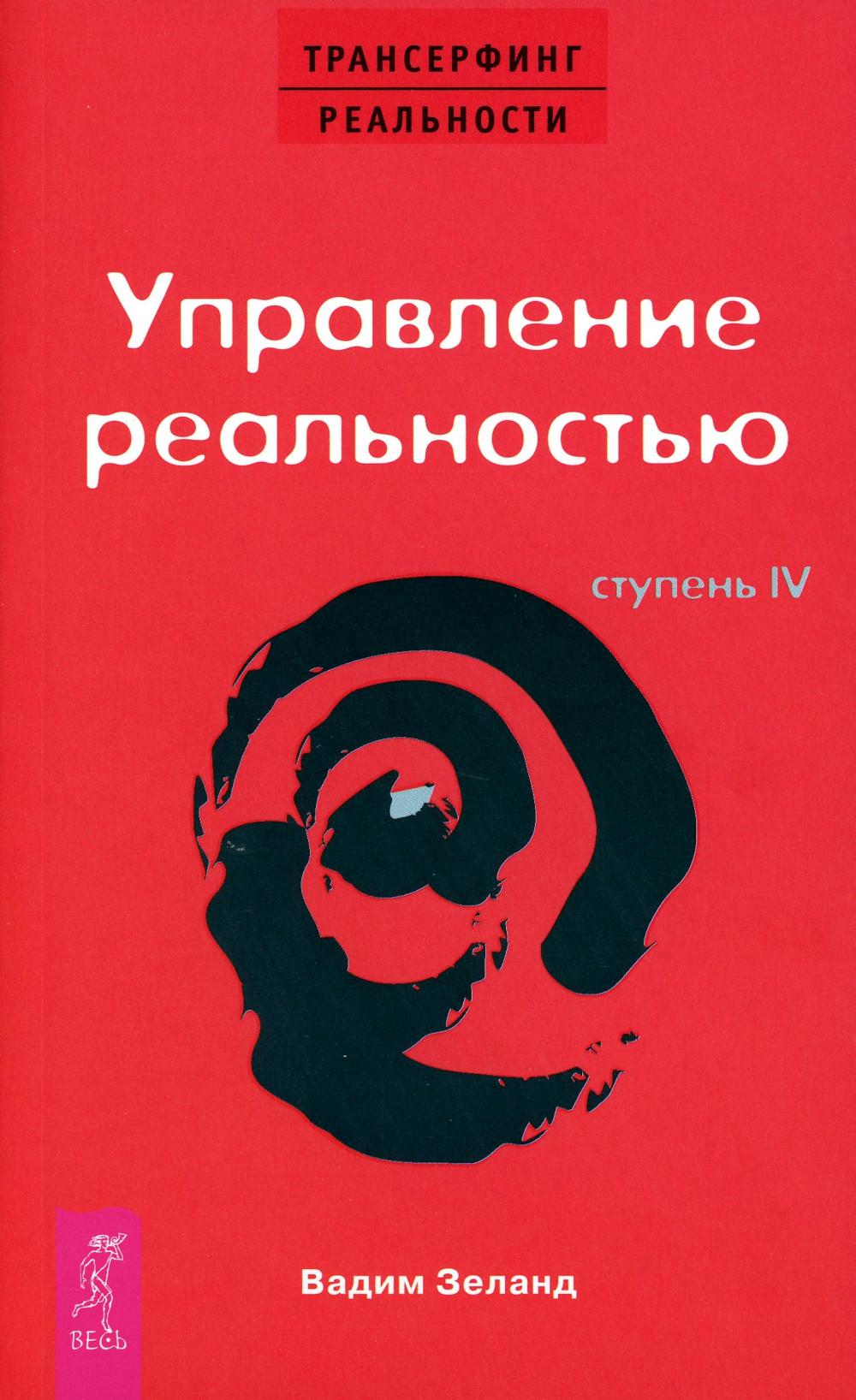 Трансерфинг реальности. Ступень 4: Управление реальностью