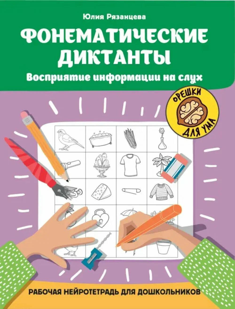 Фонематические диктанты: восприятие информации на слух: рабочая нейротетрадь для дошкольников. 4-е изд