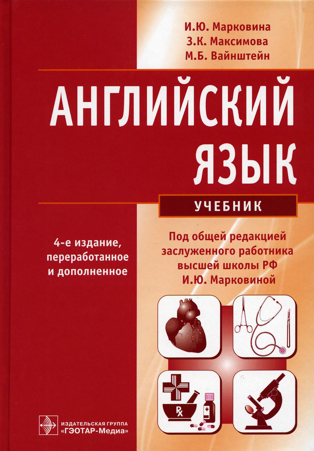 Английский язык: Учебник. 4-е изд., перераб. и доп