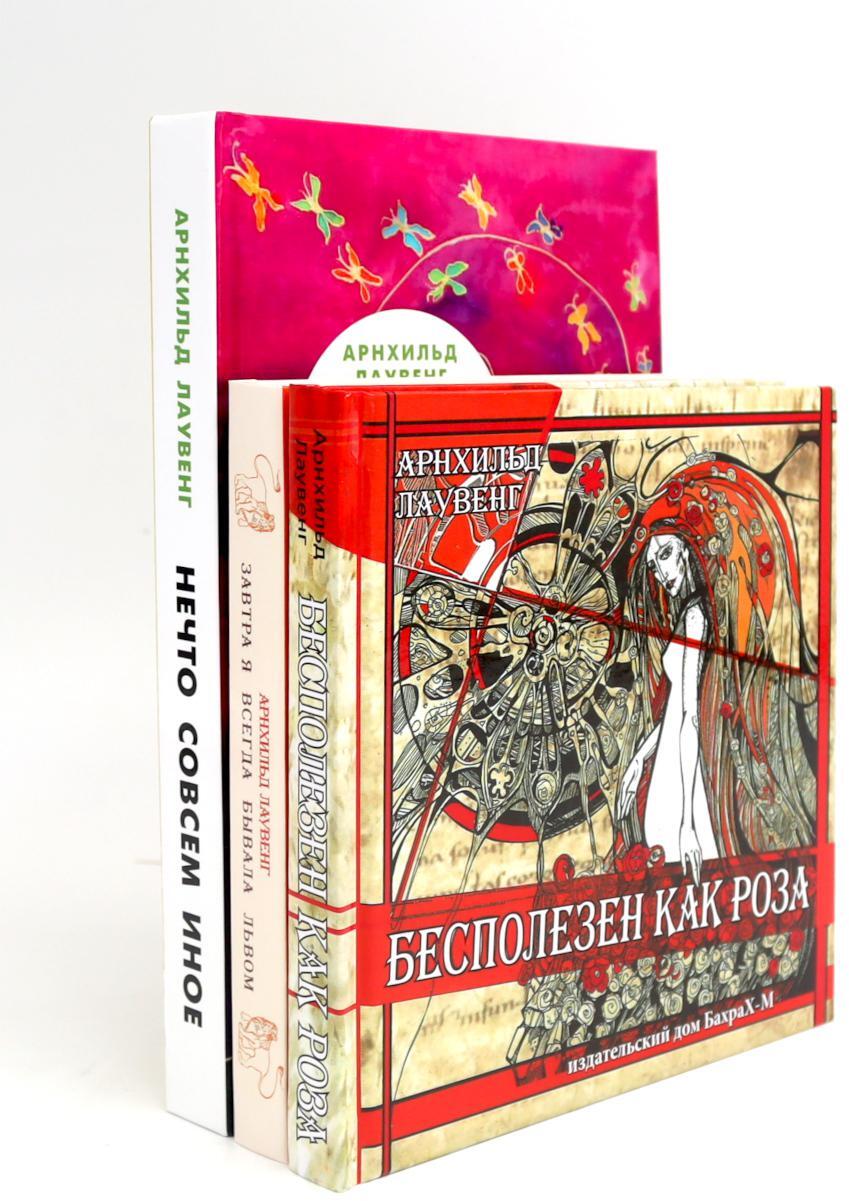 Бесполезен как роза; Завтра я всегда бывала львом; Нечто совсем иное (комплект из 3-х книг)