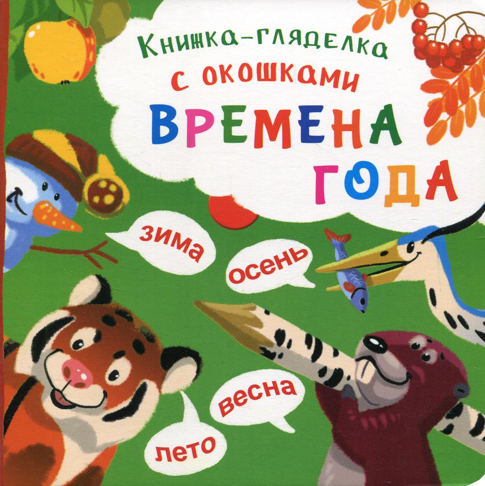 Книжка-гляделка с окошками. Времена года