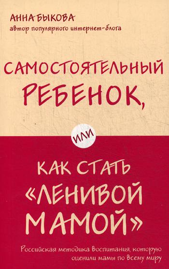 Самостоятельный ребенок, или Как стать «ленивой мамой»