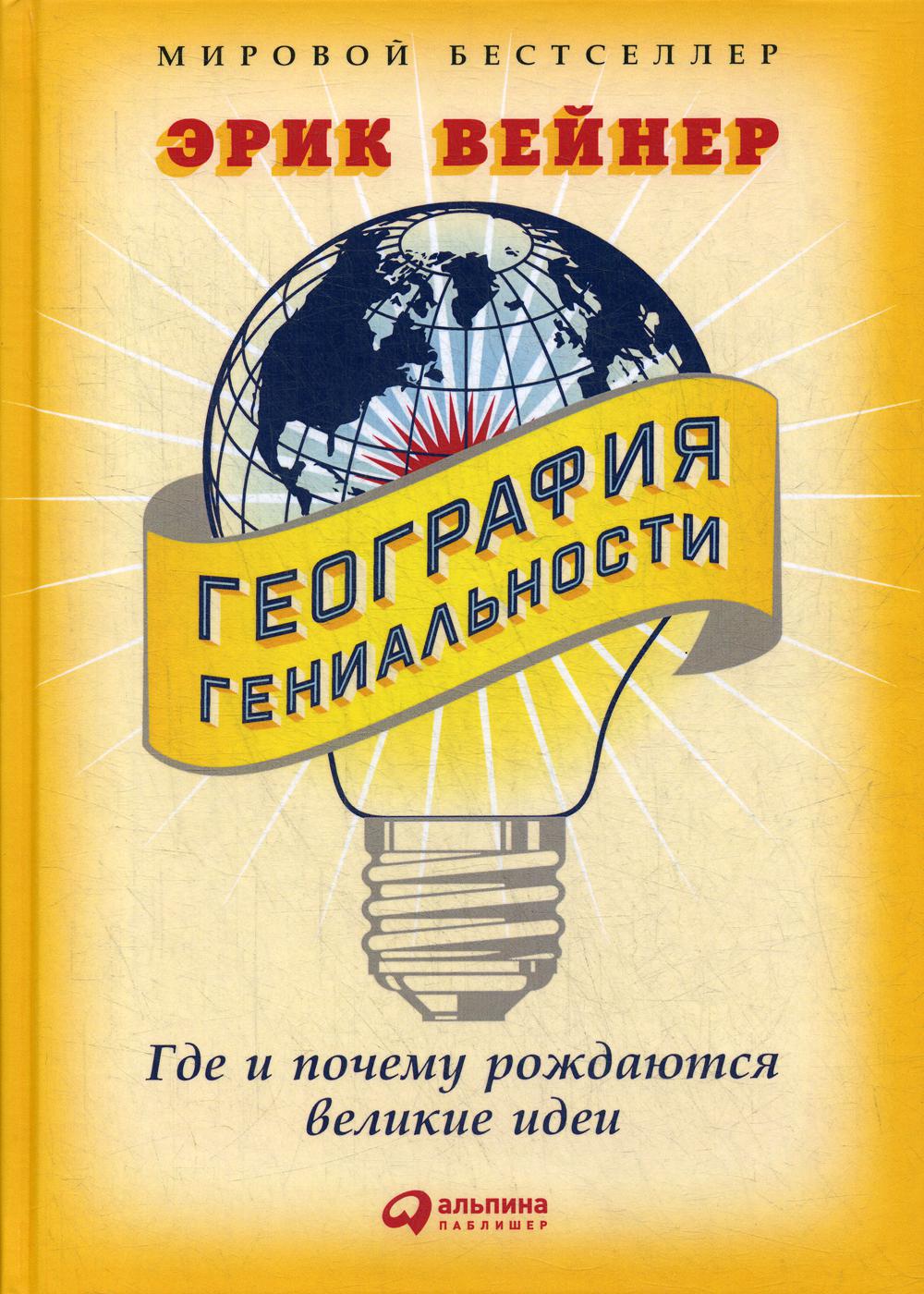 География гениальности: Где и почему рождаются великие идеи