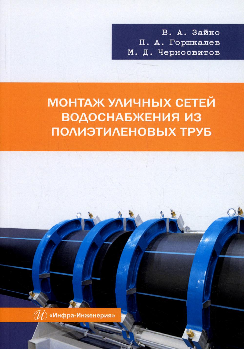 Монтаж уличных сетей водоснабжения из полиэтиленовых труб: Учебное пособие