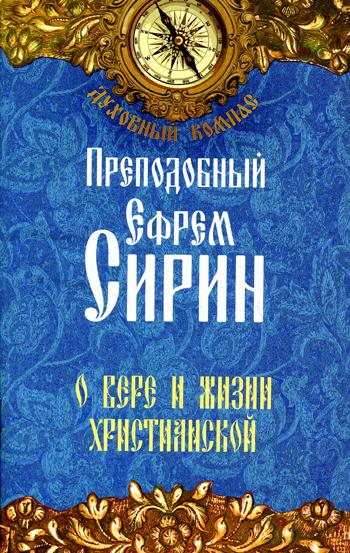 Преподобный Ефрем Сирин. О вере и жизни христианской