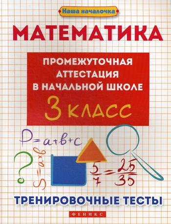 Математика: промежуточная аттестация в начальной школе: 3 кл. Тренировочные тесты