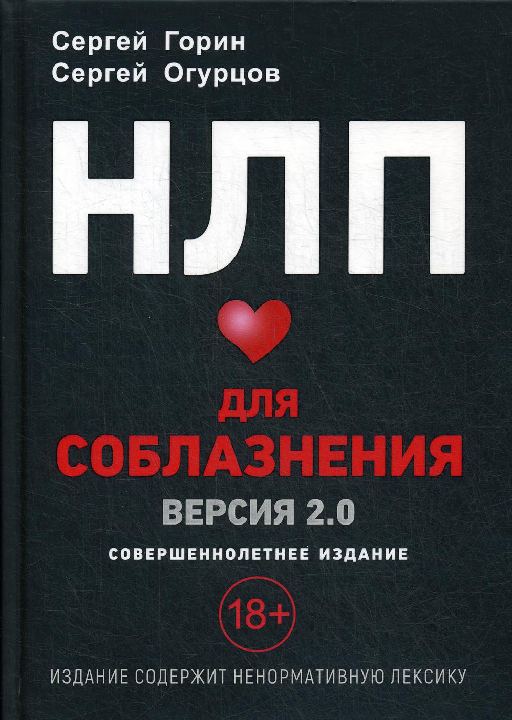 НЛП Для соблазнения. Версия 2.0. Совершеннолетнее издание