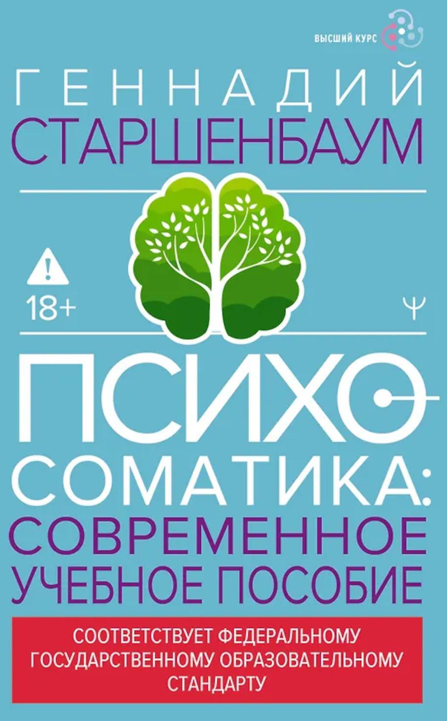 Психосоматика: современное учебное пособие