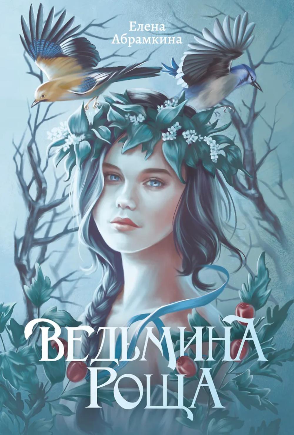 Ведьмина роща. 2-е изд