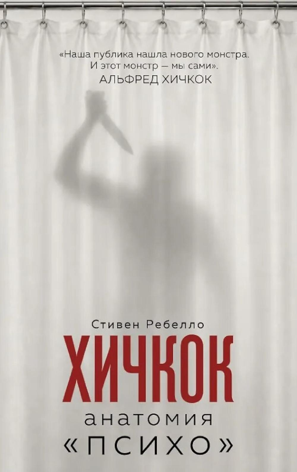 Хичкок. Анатомия "Психо"