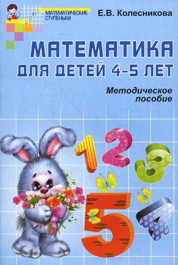 Математика для детей 4-5 лет: Методическое пособие к рабочей тетради Я считаю до 5. 2-е изд