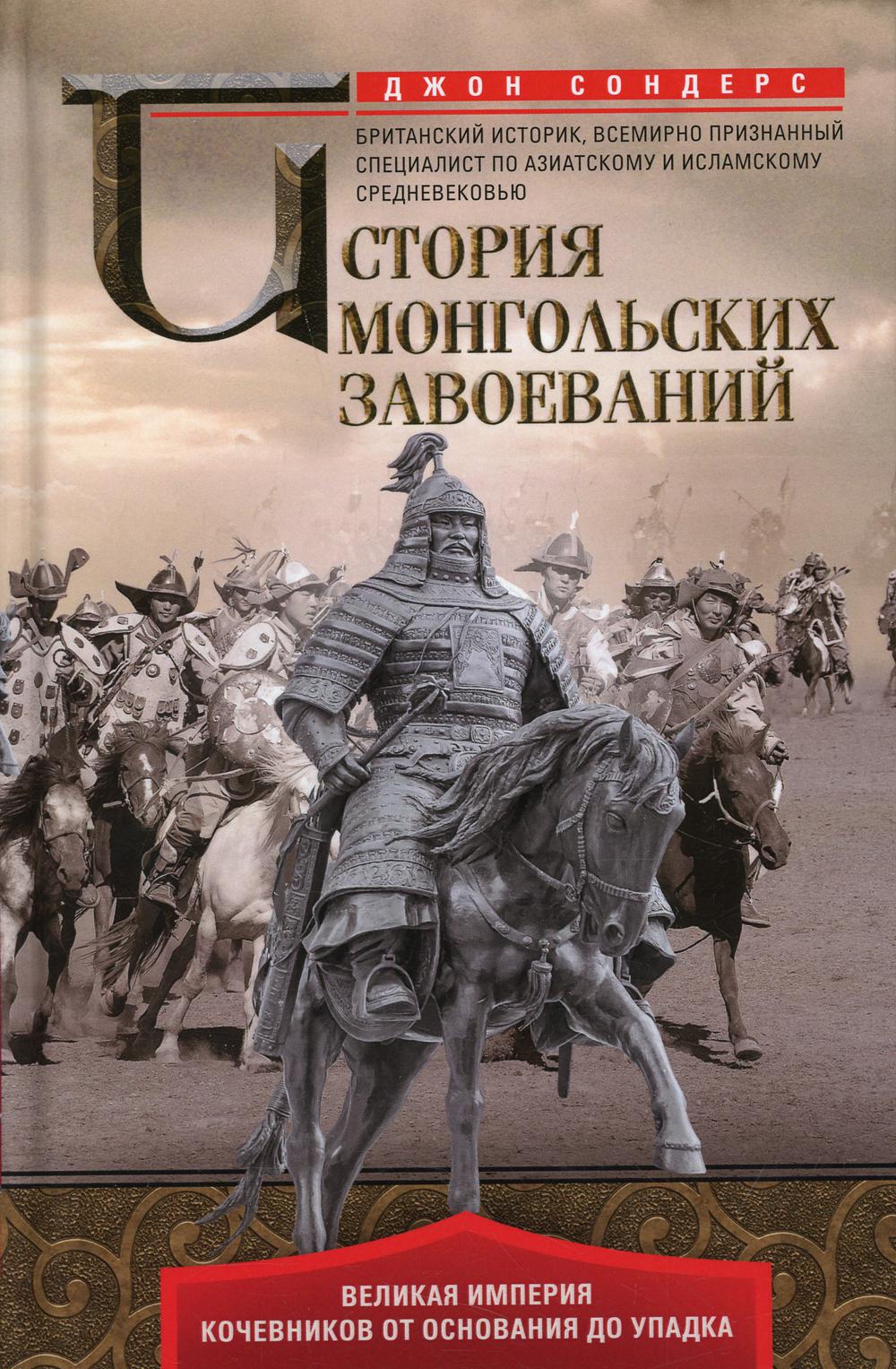 История монгольских завоеваний. Великая империя кочевников от основания до упадка