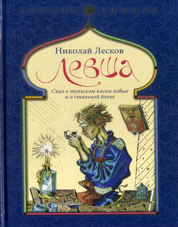 Левша. Сказ о тульском косом левше и о стальной блохе. Золото России