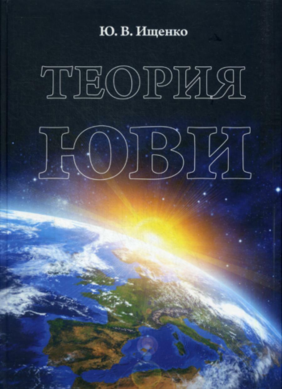 Теория ЮВИ