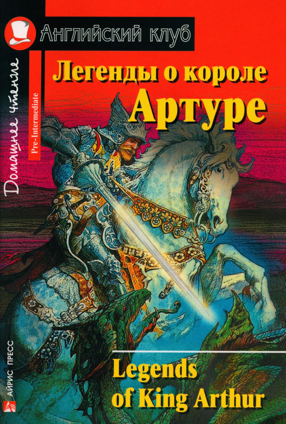 Легенды о короле Артуре. Домашнее чтение