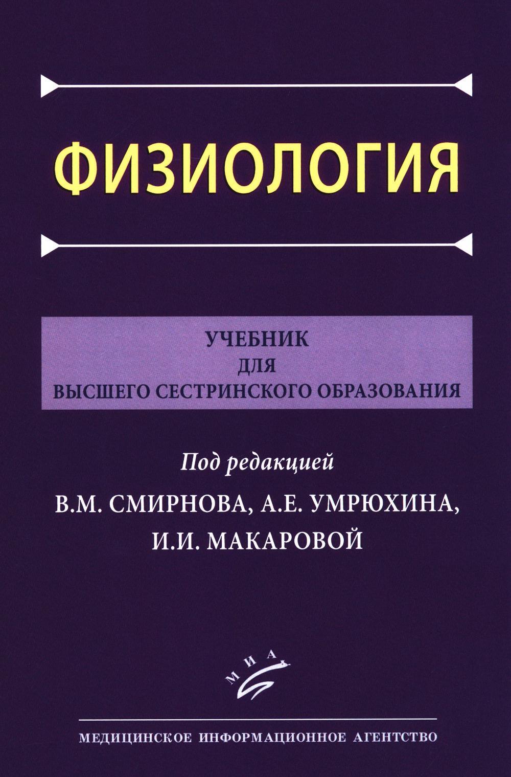 Физиология: Учебник для высшего сестринского образования