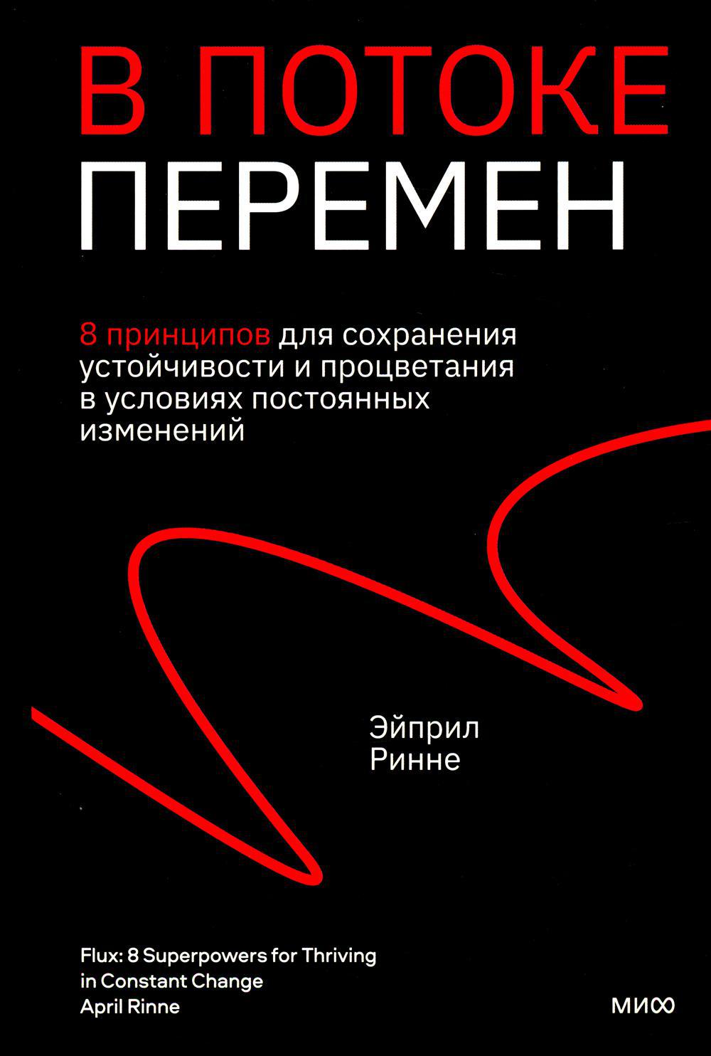 В потоке перемен: 8 принципов для сохранения устойчивости и процветания в условиях постоянных изменений