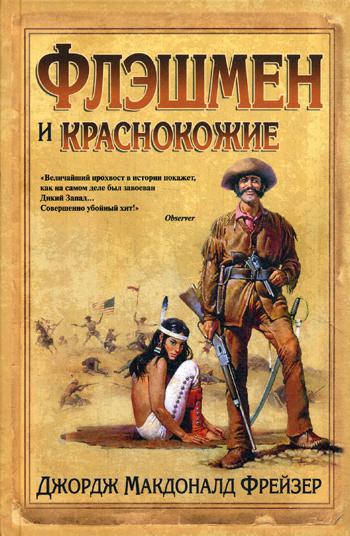 Флэшмен и краснокожие: роман