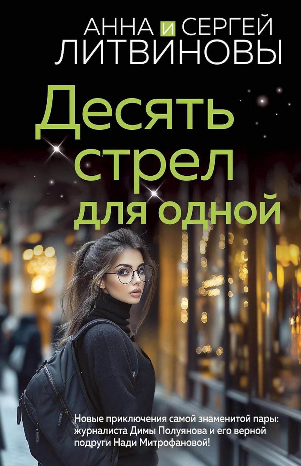 Десять стрел для одной: роман