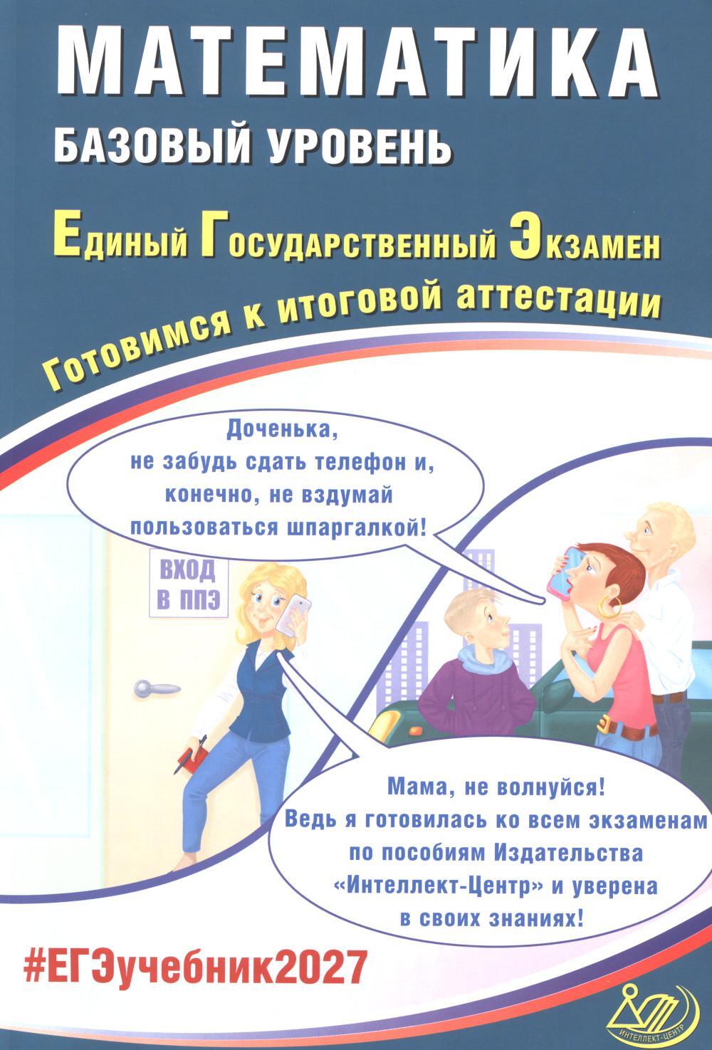 Математика. ЕГЭ 2027. Базовый уровень. Готовимся к итоговой аттестации: учебное пособие