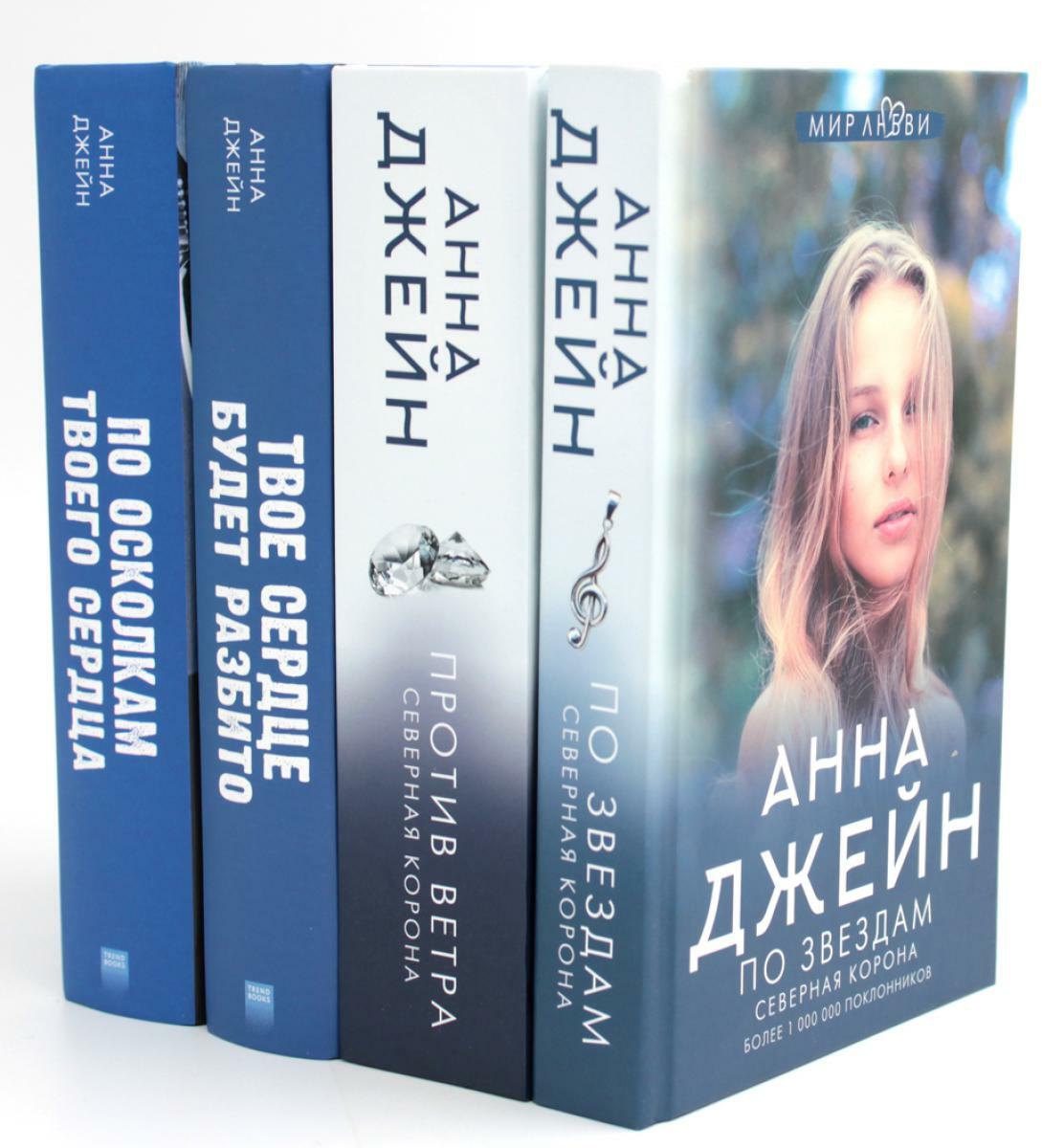 Северная Корона: Кн. 1: По звездам; кн. 2: Против ветра; Твое сердце будет разбито; По осколкам твоего сердца (комплект из 4-х книг)