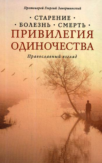 Привилегия одиночества. Старение, болезнь, смерть. Православный взгляд