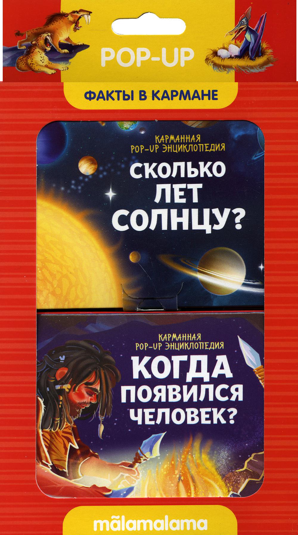 Набор «Факты в кармане». Сколько лет солнцу и когда появился человек? Книжка-панорамка (2 шт)