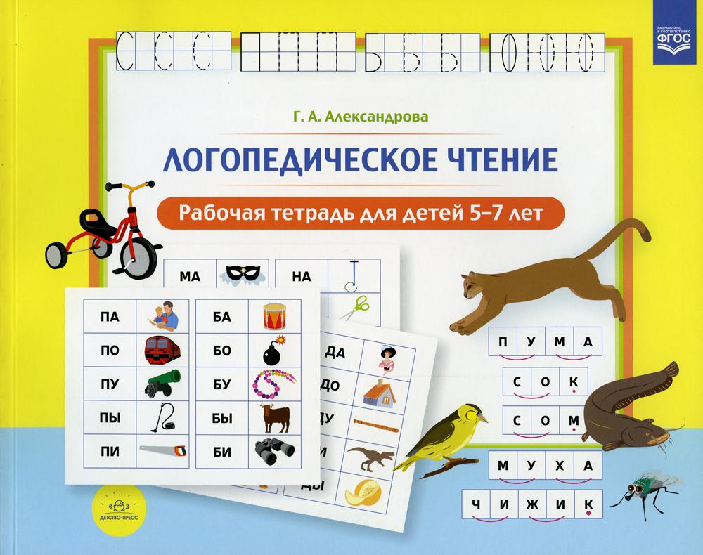 Логопедическое чтение. Рабочая тетрадь для детей 5-7 лет