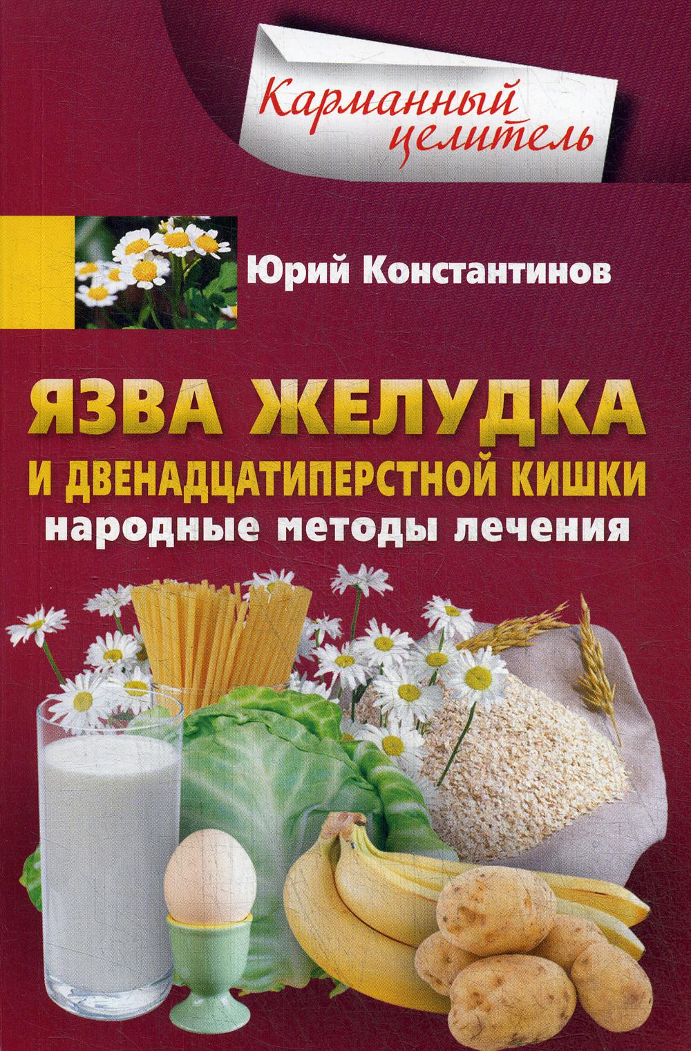 Язва желудка и двенадцатиперстной кишки. Народные методы лечения