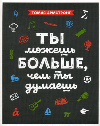 Ты можешь больше, чем ты думаешь