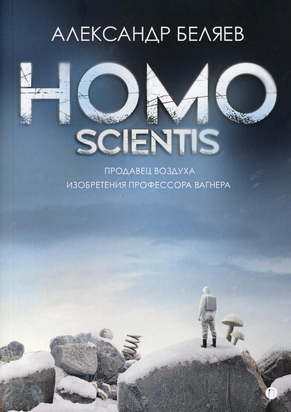 Homo scientis. Продавец воздуха. Изобретения профессора Вагнера