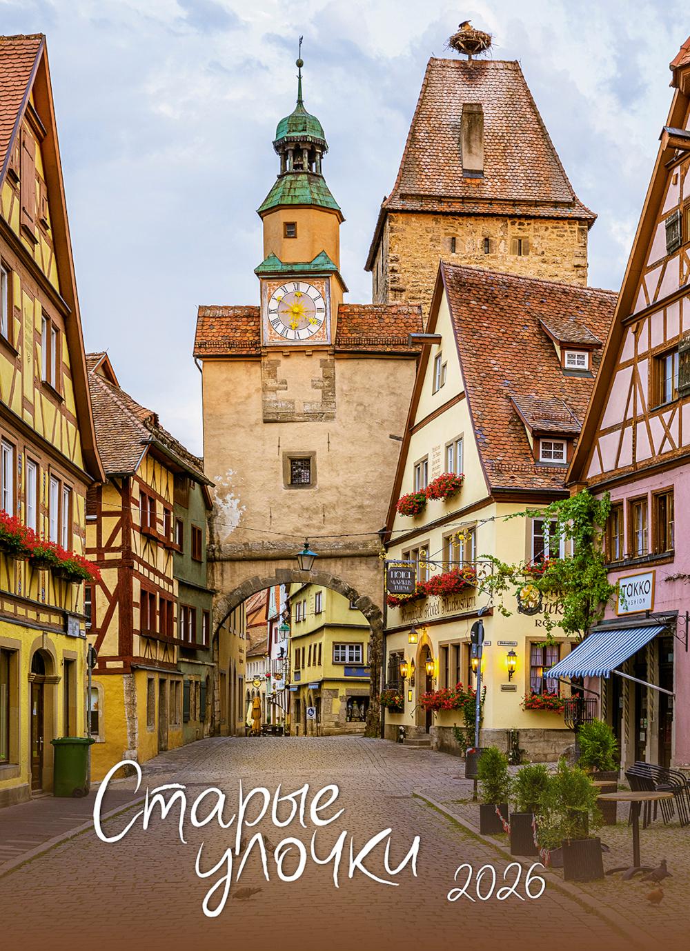 Старые улочки. Календарь 2026