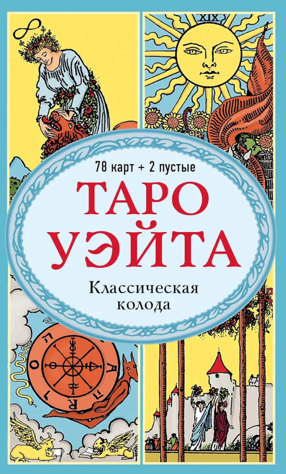 Таро Уэйта. Классическая колода (78 карт + 2 пустые)