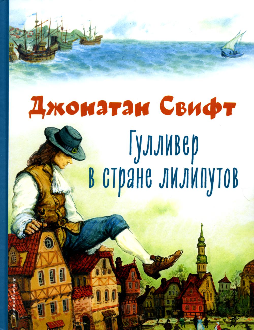Гулливер в стране лилипутов