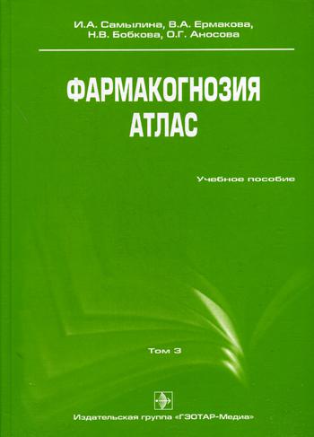 Фармакогнозия. Атлас. В 3 т. Т. 3