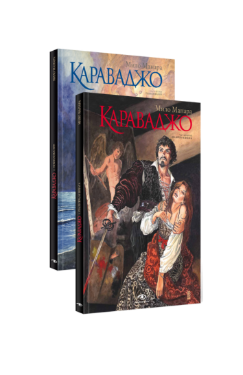 Караваджо (комплект из двух книг)