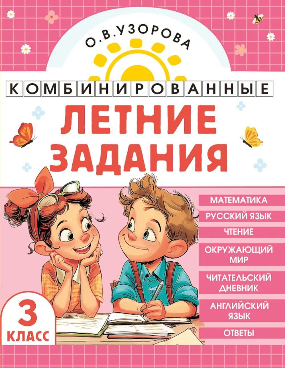 Комбинированные летние задания. 3 класс. Математика. Русский язык. Чтение. Окружающий мир. Английский язык