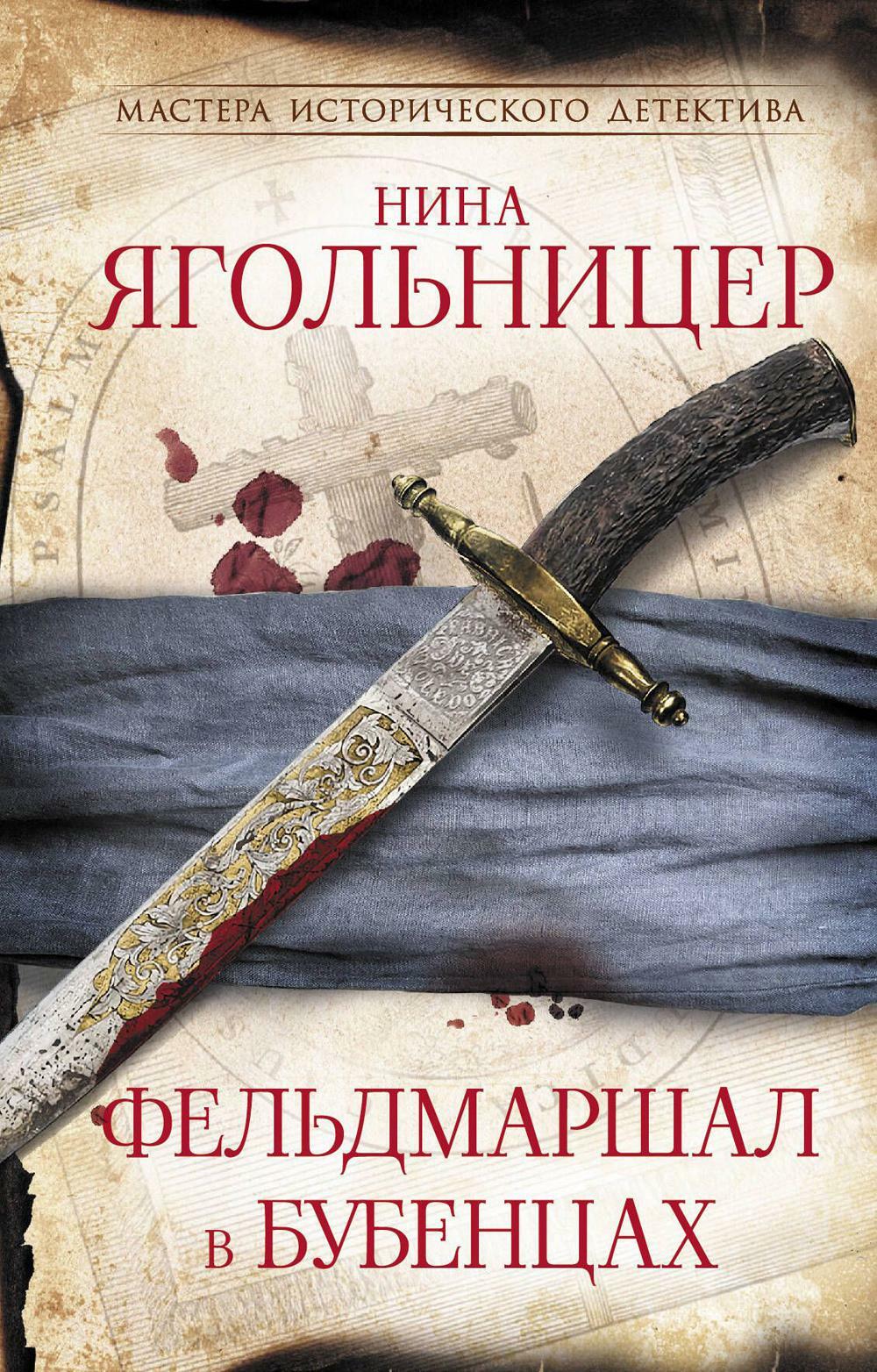 Фельдмаршал в бубенцах: роман