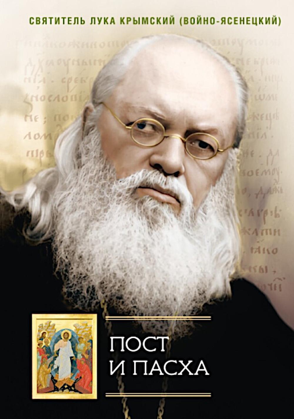 Пост и Пасха: Сборник проповедей