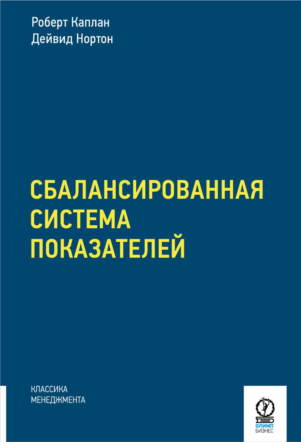 Сбалансированная система показателей. От стратегии к действию. 3-е изд., испр. и доп