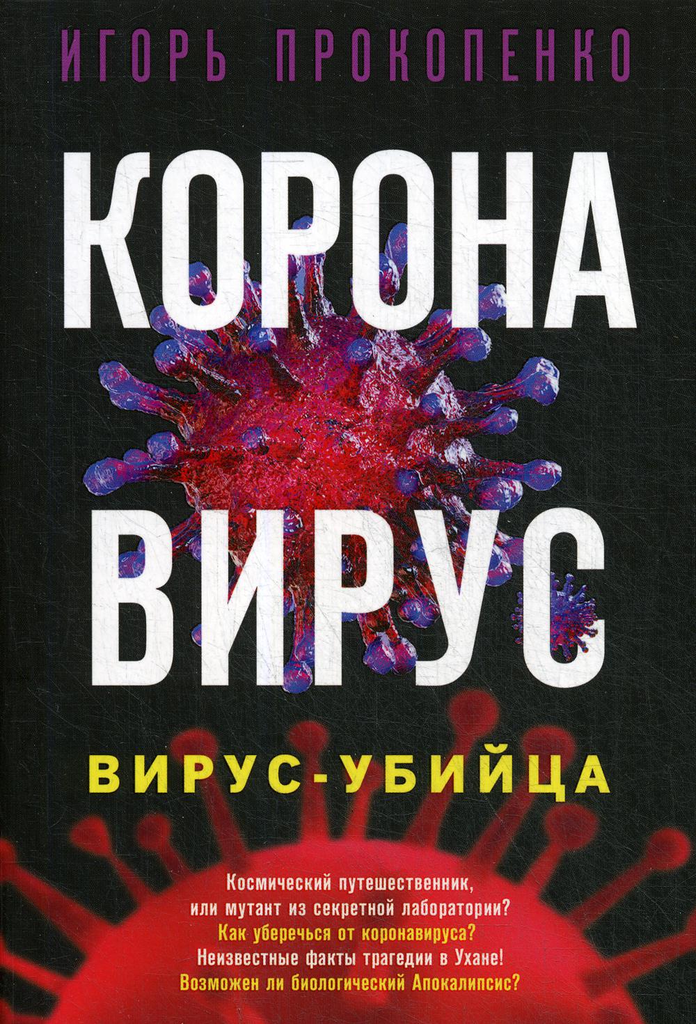 Коронавирус. Вирус-убийца