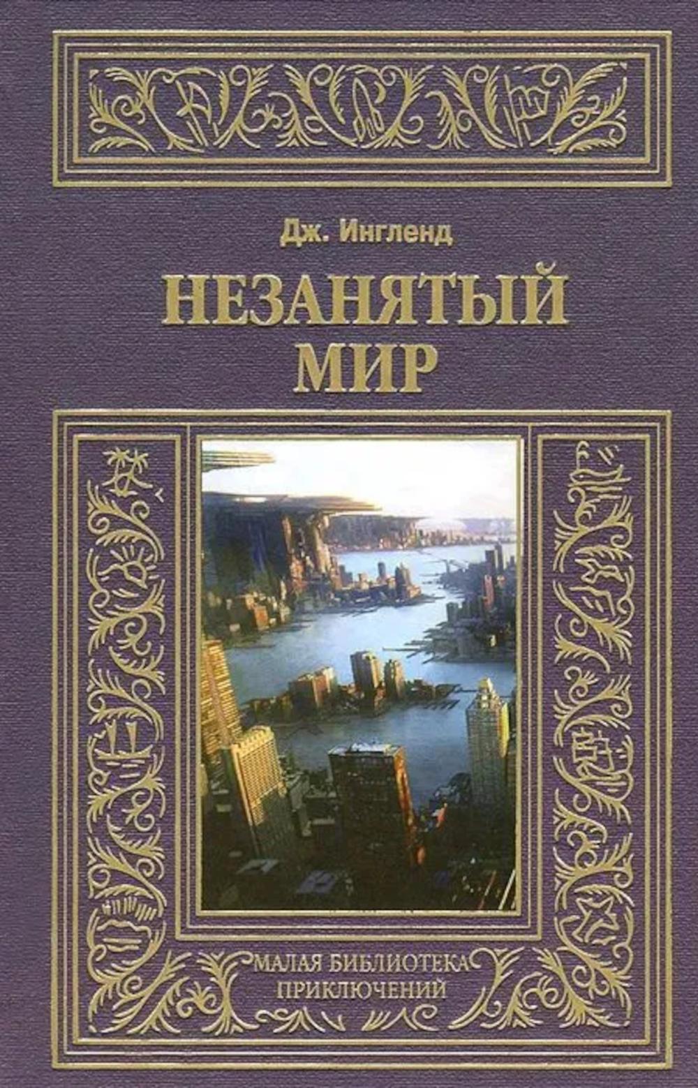 Незанятый мир
